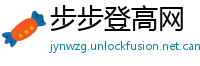 步步登高网